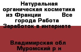 Натуральная органическая косметика из Франции BIOSEA - Все города Работа » Заработок в интернете   . Владимирская обл.,Муромский р-н